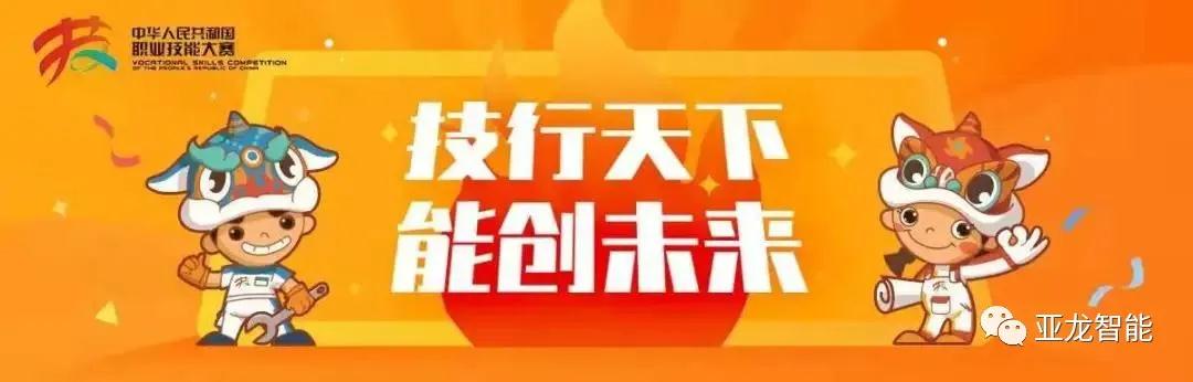 亞龍智能楊德偉受邀擔任中華人民共和國第一屆職業技能大賽裁判，助力制冷與空調項目！