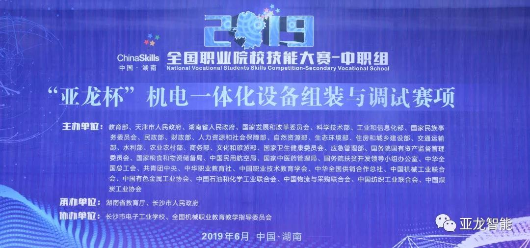 2019年全國職業院校技能大賽中職組（亞龍杯）機電一體化設備組裝與調試賽項圓滿閉賽