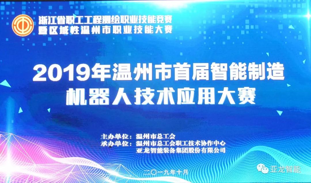 2019年溫州市首屆智能制造機器人技術應用大賽圓滿落幕