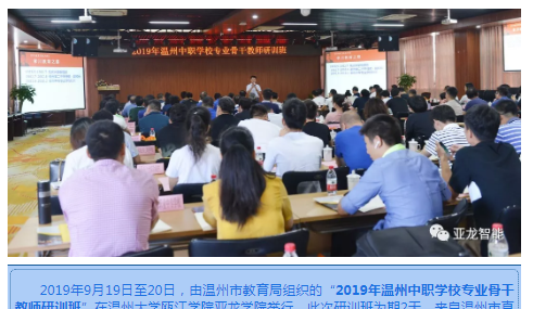 2019年溫州中職學(xué)校專業(yè)骨干教師研訓(xùn)班在亞龍學(xué)院舉辦