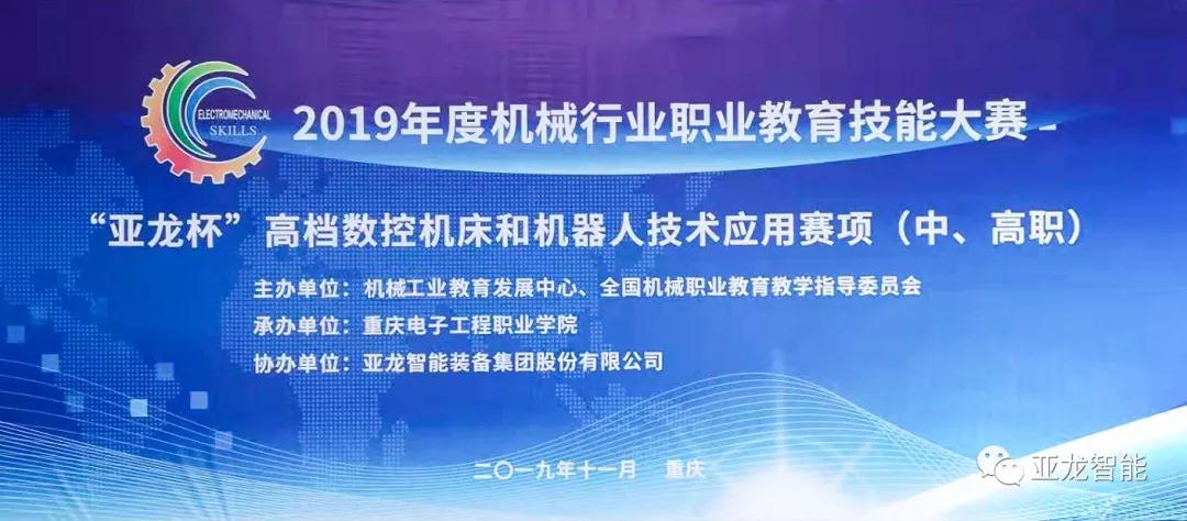 亞龍智能助力2019年度機械行業職業教育技能大賽“亞龍杯”高檔數控機床和機器人技術應用賽項（中、高職）