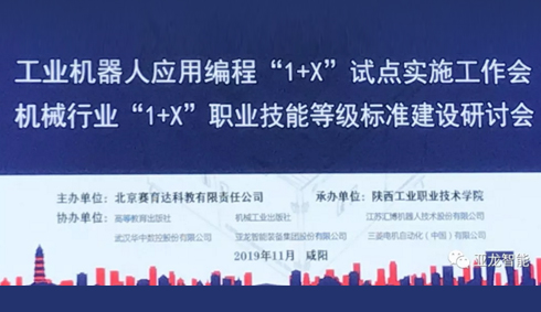 賀 | “工業機器人應用編程職業技能等級證書企業認證與應用聯盟”成立，亞龍智能成為首批發起單位之一