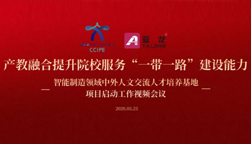 線上會(huì)議通知 | 關(guān)于召開(kāi)智能制造領(lǐng)域中外人文交流人才培養(yǎng)基地項(xiàng)目啟動(dòng)工作視頻會(huì)議的通知
